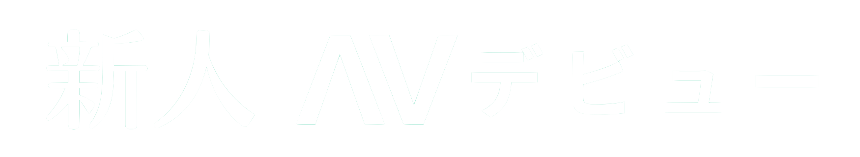 かわいい騎乗位AVは『AV騎乗位!』
